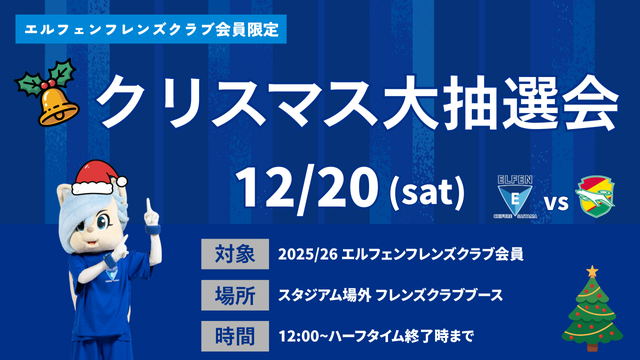 【EFC】12/20千葉L戦　クリスマス大抽選会実施のお知らせ